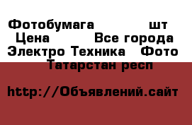 Фотобумага Canon, 100шт. › Цена ­ 600 - Все города Электро-Техника » Фото   . Татарстан респ.